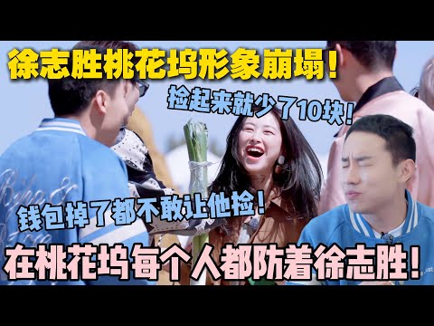 【五十公里桃花坞s5 】第七期:徐志胜在桃花坞风评最差!直接成了“钱包公敌”!每个人都防着他!#五十公里桃花坞s5 #仁科 #徐志胜 #孟子义 #李雪琴