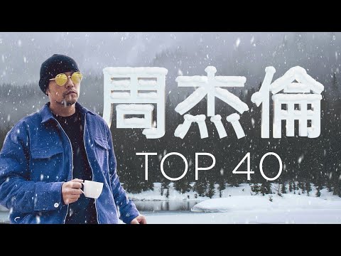 周杰倫好聽的40首歌 Best Songs Of Jay Chou 周杰倫最偉大的命中 - 40 Songs of the Most Popular Chinese Singer
