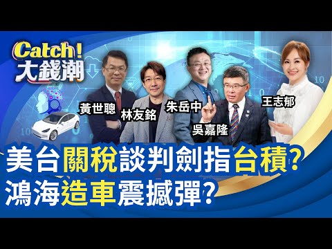 川普"獅子大開口"要17兆投資?台積電成"關鍵籌碼"? 三星.英特爾"輸家發大夢"?鴻海電動車最後一塊拼圖?｜王志郁 主持｜20251115｜Catch大錢潮