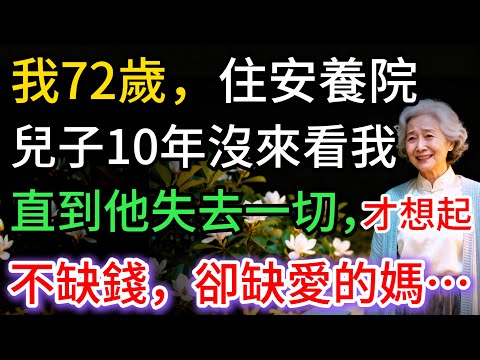 我72歲，住安養院，兒子10年沒來看我，直到他失去一切，才想起他還有個不缺錢，卻缺愛的媽…
