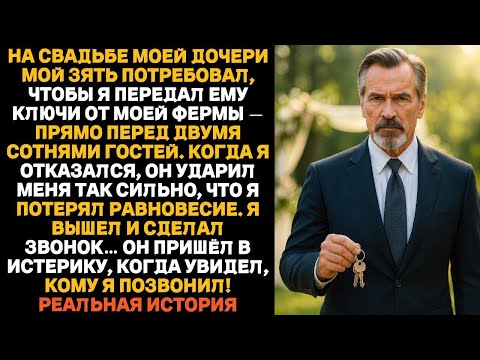 На свадьбе дочери зять потребовал от меня отдать ему ключи от моей фермы при всех гостях прямо и там