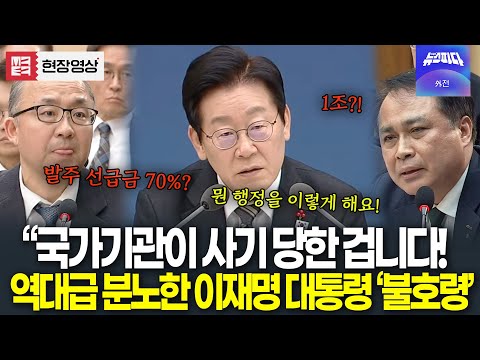 "국가기관이 사기 당한 겁니다! 뭔 행정을 이렇게 해요!" 엉망진창 행정..역대급 분노한 이재명 대통령 '불호령'