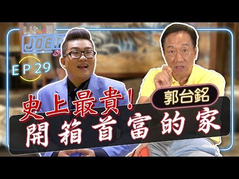 【Joeman Show Ep29】史上最貴！開箱台灣首富郭台銘的家！