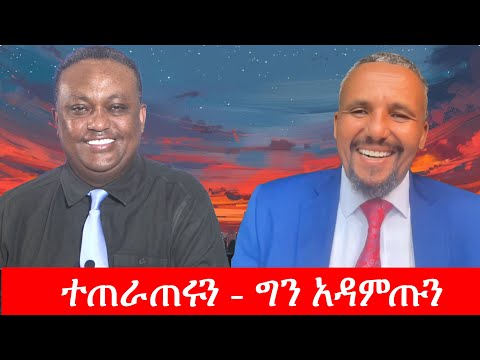 Anchor Media ''ተጠራጠሩን ግን ደግሞ አዳምጡን። በስራችን እምነታችሁን እናገኛለን'' ጃዋር መሀመድ