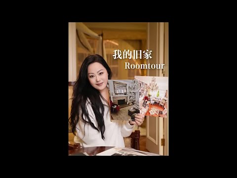 从香港到洛杉矶，我的两个旧家分享#章小蕙 #玫瑰是玫瑰 #Roomtour @玫瑰是玫瑰aroseisarose