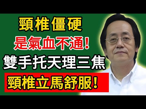 倪海廈：頸椎僵硬是氣血不通！雙手托天理三焦，頸椎立馬舒服！#倪海廈#倪師#養生#中醫調理#中醫食療#倪師智慧學堂