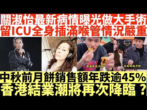 關淑怡最新病情曝光做完大手術搶救|留ICU全身插滿喉管情況嚴重|中秋前月餅銷售額年跌逾45%|香港結業潮將再次降臨?|關浚賢不敢離開醫院|井仔點睇 #關淑怡 #關淑怡icu #關浚賢 #關淑怡關浚賢