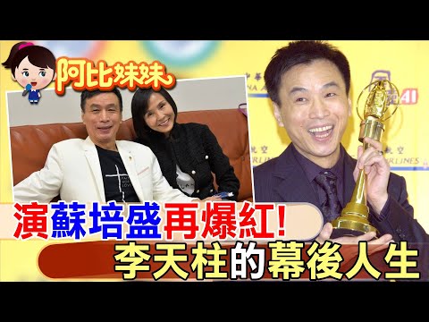 演活「甄嬛」蘇公公翻紅!李天柱淚揭"內心秘密" 感謝太太一路相伴【#阿比妹妹 】 @台灣大搜索CtiCSI