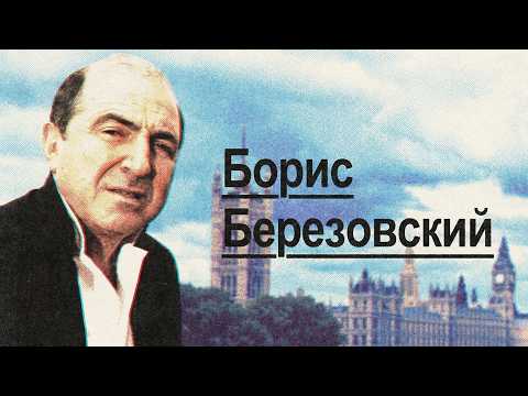 Борис Березовский | Berezovsky the Controversial Opportunist (English subtitles) @Максим Кац