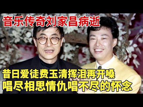 “台湾流行音乐教父”刘家昌病逝，昔日爱徒费玉清挥泪再唱师父名曲《一剪梅》，唱尽相思情仇，唱不尽怀念！ 【明星记忆】