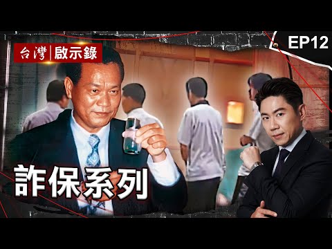 《詐保系列》「驚世媳婦」連殺3人！辯智商只有57想逃死？/「犧牲生命」竟用槍決？「秘密證人」爆驚天內幕/「公務員」殺5妻兒！忌日寫筆記本當作「六合彩明牌」？｜洪培翔【@ebcapocalypse】