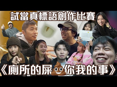 試乜都得《廁所的屎，你我的事》標語創作比賽｜試當真