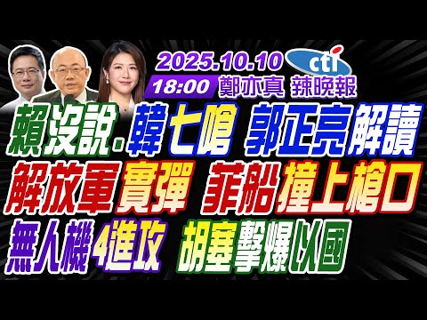 【中天辣晚報】#郭正亮#蔡正元#栗正傑!賴未提互不隸屬.韓7嗆 郭正亮解讀!解放軍實彈 菲船撞上槍口!胡塞無人機擊爆以國! | 鄭亦真辣晚報20251010完整版@中天新聞CtiNews
