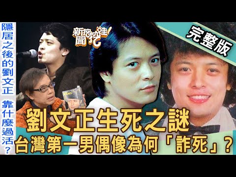 【新聞挖挖哇】劉文正「詐死」之謎？台灣第一男偶像驚人近況！娛樂記者曝光他私下真面目！20230216｜來賓：麥若愚、呂文婉、林萃芬、詹惟中、陳珮甄