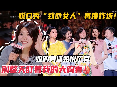 脱口秀女性高光时刻 场场都是天花板级别！犀利又幽默，直接整顿全内娱 #脱口秀 #吐槽