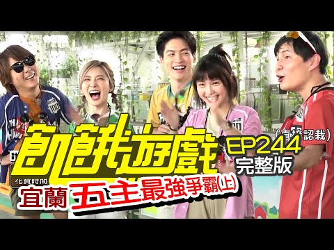 【飢餓遊戲完整版】五主最強爭霸(上) 宜蘭／五熊 唐從聖 臧芮軒 劉宇珊 Wish ／EP244_20210829