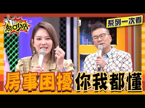夫妻互控房事不順?沈玉琳難過拍芽芽臀部反被罵!重振雄風似乎超難?【系列一次看】#11點熱吵店 #沈玉琳 #Melody