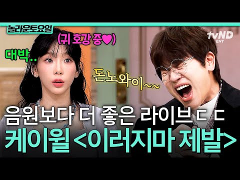 [#놀라운토요일] 노래하는 케이윌.. 잘생겨 보인다..★ 라이브가 대美친 케이윌 - 이러지마 제발 (Please don't...)🎵
