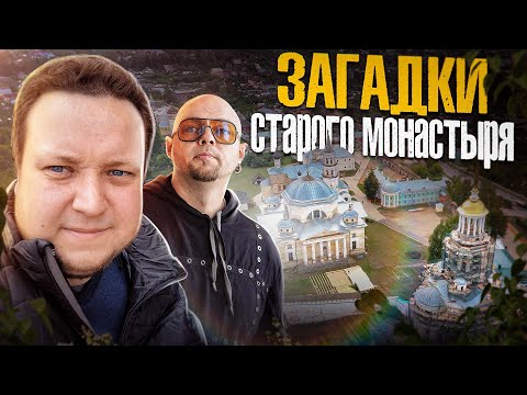 ЗАГАДКИ СТАРОГО МОНАСТЫРЯ - С ИСТОРИЧЕСКИМ ВОЛЬНОДУМЦЕМ - вместо урока истории