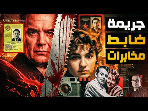 أخطر جواسيس القرن العشرين | كيف كانت فتاة ليل و زجاجة خمر سبباً في الكشف عن خيانة عقيد المخابرات