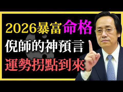 倪海廈：2026最易暴富命格，倪師的驚天預言，運勢拐點將來到！來一起見證倪師的奇跡！#紫微鬥數#命理#財富命格#運勢分析#倪海廈#運勢拐點#流年大運#暴富格局#命盤結構#四化飛星