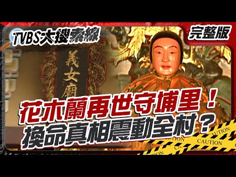 花木蘭再世守埔里！換命真相震動全村？【#大搜索線】#T爆大事件 #埔里 #天水嬸 #何翠巒 #花木蘭 #台灣傳奇 #民間信仰 #神話傳說  20251218