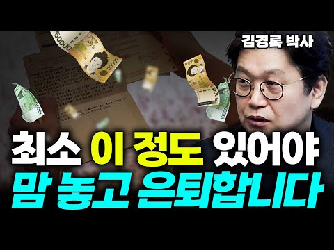 은퇴자금! 얼마나 있어야 일안하고 살수 있을까요? 노후자금 이렇게 해보세요!! (김경록 박사) #김경록  #은퇴 #노후 #노후자금