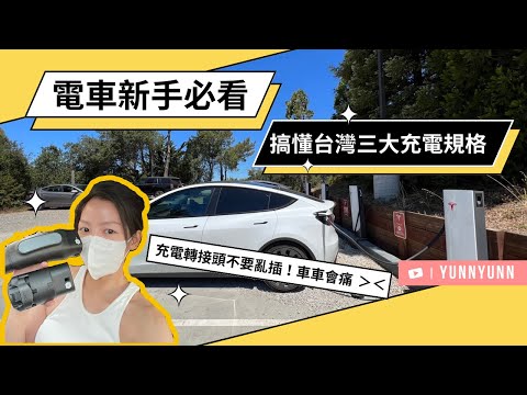 台灣電動車最常見J1772 /CCS1/Ccs2/type2/TPC 新手買特斯拉電動車前搞懂這三個充電頭，包你四處蹭電不用愁！