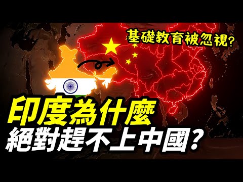 為什麼印度絕對趕不上中國?
