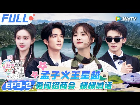 【Multi Sub】EP3-2 FULL : Shen Yue and Wang Xingyue start a business together🤩#Wonderland S4#五十公里桃花坞4
