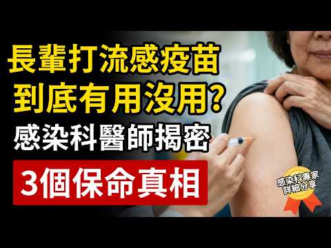 流感疫苗打了到底有用沒用？感染科醫師：這3個保命真相，60歲以上長輩一定要知道！