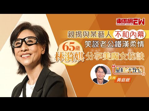 65歲林漪娸親揭與某藝人不和內幕 笑談老公鐵漢柔情 分享美魔女秘訣