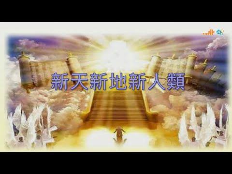 【新天新地新人類】｜蘇穎智牧師｜啟示錄節錄｜恩福中心主日午堂崇拜 | 2025-02-09