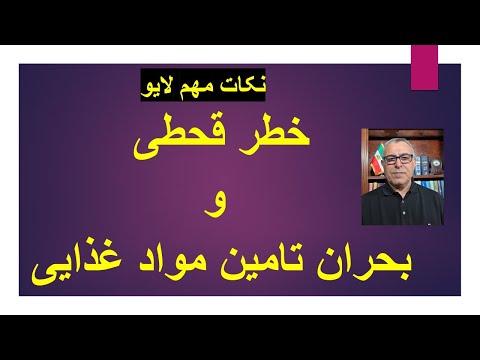 خطر قحطی و بحران تامین مواد غذایی در ایران/ نکات مهم لایو