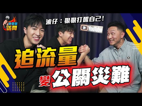 18歲做YouTuber太天真！波仔為追View數迷失自我，公關災難後，晉身導演：決定一世拍YouTube！【我要做訪問 | #波仔 #施傅 】 #Boris #黃浚銘 #流量密碼