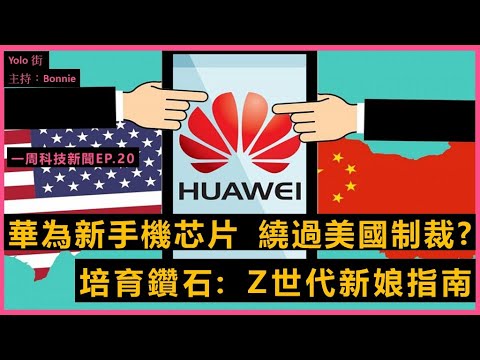 華為手機Mate 60 芯片 中國已繞過美國制裁? 培育鑽石需求大增: Z世代新娘指南 【Yolo 科技新聞】