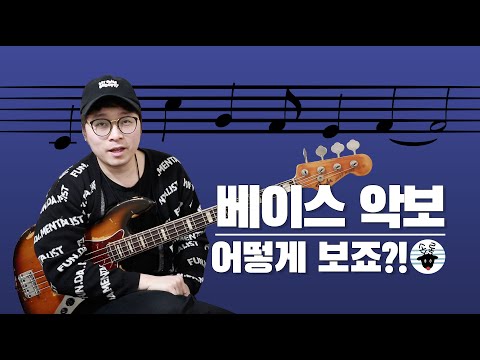 베이스기타 악보의 종류와 보는법 (베이스기타 기초 레슨) -손록손록tv-