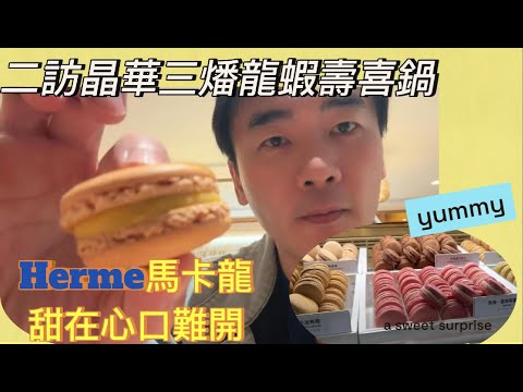 二訪晶華三燔本家！龍蝦生魚片壽喜燒＋伊比利豬＋安格斯牛吃到飽，直接飽到升天｜再衝Herme下午茶馬卡龍爆吃甜點！#壽喜燒吃到飽#龍蝦壽喜燒#伊比利豬#安格斯牛#Herme下午茶#馬卡龍推薦