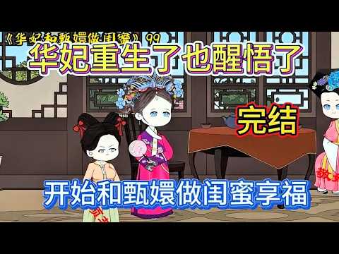 📢 完結《華妃重生，和甄嬛做了閨蜜》灼灼其華，宮廷風雲再起！ 「甄嬛傳.新編」