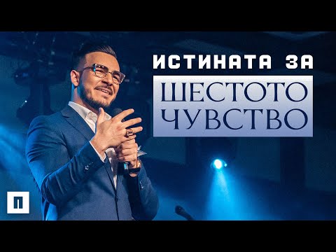 ИСТИНАТА ЗА ШЕСТОТО ЧУВСТВО | Пастор Максим Асенов | Църква Пробуждане