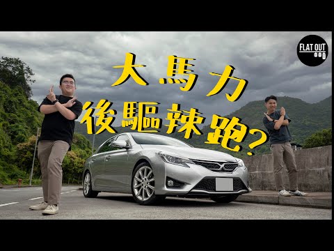 Toyota Mark X真係名符其實嘅「大馬力後驅辣跑」？「豐田辣跑」從何而來？| Flat Out Review #FlatOut試車 #地板油