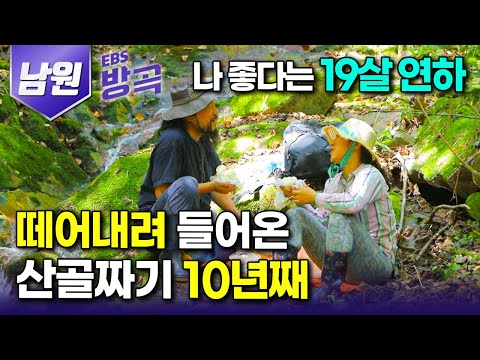 [전북 남원] 19살 어린 여자가 결혼하자고 따라오자 "지리산 들어가 살겠다" 했더니｜심마니 남편 따라 10년째 지리산 연상연하부부｜#한국기행 #방방곡곡