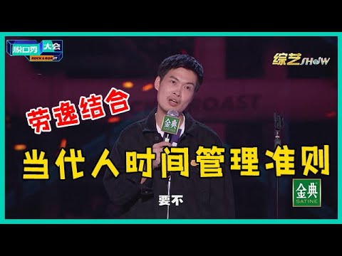 😜神还原当代人时间管理！梁海源摆烂躺平：虽然得到不多，但是付出很少！【脱口秀大会S5 Rock&Roast】