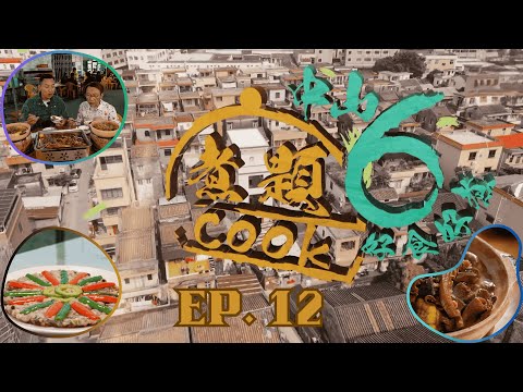 【煮題COOK6 中山好食好煮】EP 12｜廣式臘腸發源地+製作臘腸+臘腸菜色+風味炭爐煲仔菜｜星期一至星期五 8:30 PM｜中山｜張錦祥 Ricky｜余健志 Jacky｜好好制作｜@hkhoy