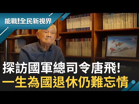 曾經的國軍總司令! 大學長唐飛來了 領軍有方法重專案管理!一生從軍報國就是愛飛行 退休創立大鵬基金會 照顧遺族生活 !｜曾鈴媛主持｜【能戰全民新視界】20241001｜三立新聞台
