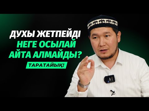 БҮЙТІП АЙТУҒА ДУХЫ ЖЕТПЕЙДІ, СЕБЕБІ... | АЙДАР ҰСТАЗ