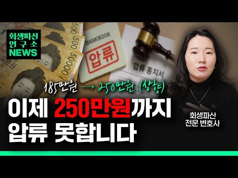 생계비 압류금지 금액 대폭 상향됩니다