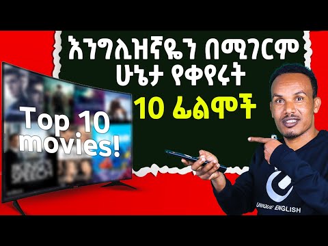 እንግሊዝኛን ለመማር 10 ምርጥ ፊልሞቾ