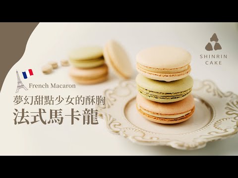 法式馬卡龍｜零失敗超詳細不藏私教學馬卡龍作法與食譜，法式夢幻甜點少女的酥胸 French Macaron