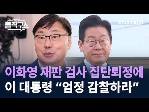 이 대통령, 귀국 직후 ‘이화영 재판 집단퇴정’ 검사 감찰 지시 / 채널A / 김진의 돌직구쇼